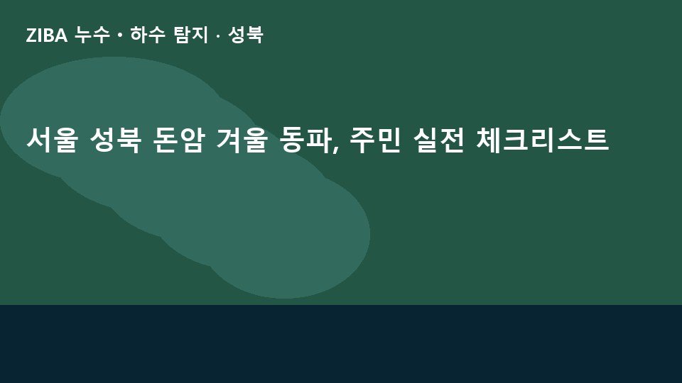 서울 성북 돈암 겨울 동파, 주민 실전 체크리스트