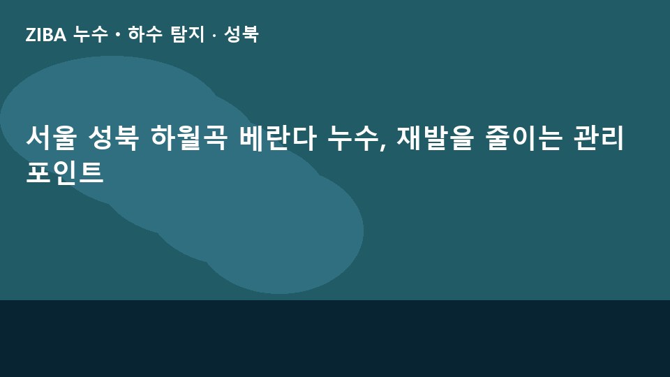 서울 성북 하월곡 베란다 누수, 재발을 줄이는 관리 포인트