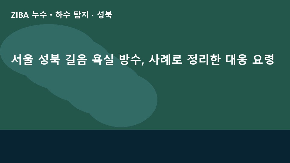 서울 성북 길음 욕실 방수, 사례로 정리한 대응 요령