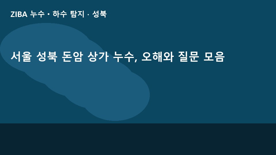서울 성북 돈암 상가 누수, 오해와 질문 모음
