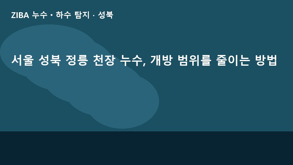 서울 성북 정릉 천장 누수, 개방 범위를 줄이는 방법